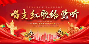 红歌比赛舞台背景展板