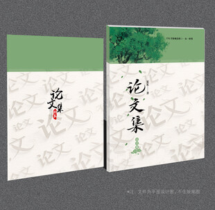 论文集