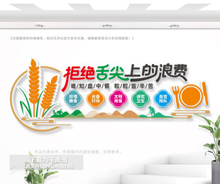 拒绝舌尖上的浪费食堂文化墙