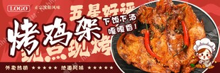 烤鸡架宣传