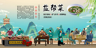 盐帮菜