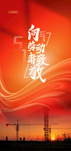 五一劳动节微信海报图片