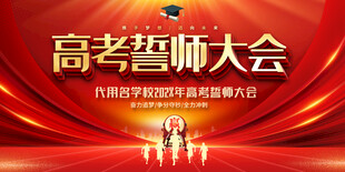 高考誓师大会背景