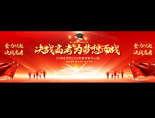 高考展板