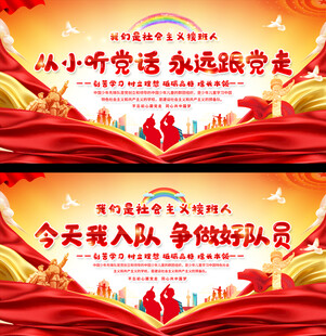 少先队舞台背景