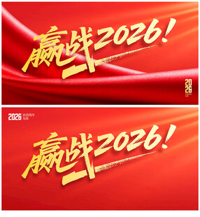2026年年会