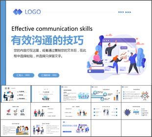 有效沟通技巧培训PPT模板