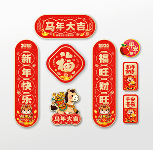 2026马年春联福字冰箱贴