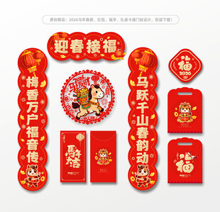 2026马年春联对联福字窗花