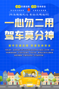 驾车安全宣传海报