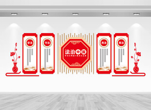 弘扬法治精神文化墙