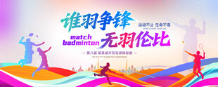 羽毛球展板