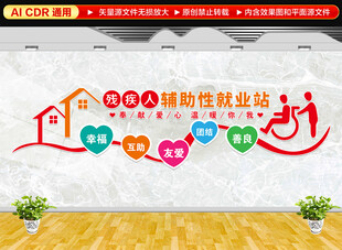 残疾人辅助性就业站文化墙