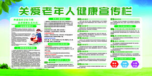 关爱老年人健康宣传栏