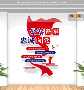 竖版四个铁一般公安文化墙