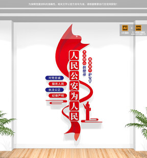 竖版人民公安为人民文化墙