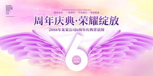 6周年庆