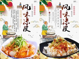 风味凉皮美食海报