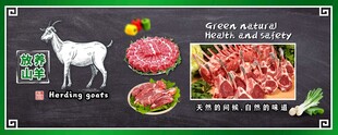 山羊肉类食材展板