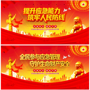 应急管理宣传展板
