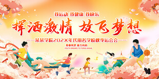 企业秋季运动会展板