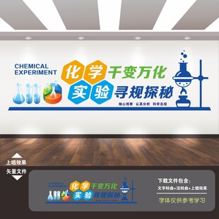 化学实验室文化墙