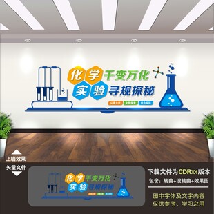 化学实验室文化墙