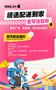 超市配送服务海报