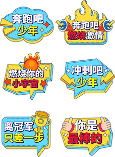 运动会手举牌合集元素