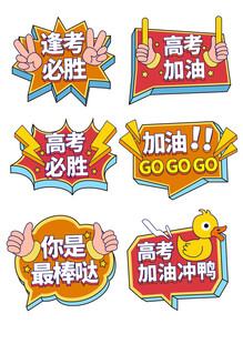 高考助威贴纸大集合高考手举牌