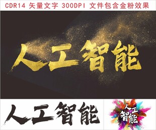 人工智能主题艺术字设计