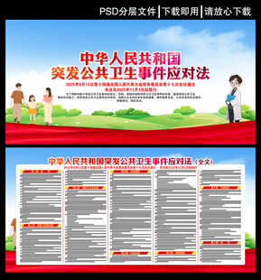 突发公共卫生事件应对法