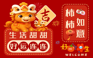 马年吉祥