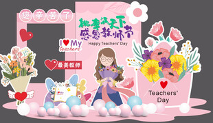 教师节场景布置可直接制作