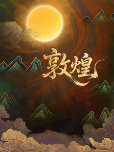 敦煌主题背景素材