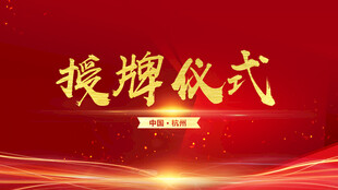 授牌仪式背景图设计稿