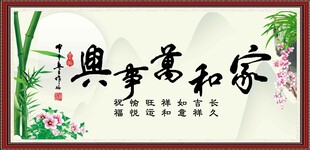 家和万事兴