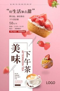 美味下午茶海报