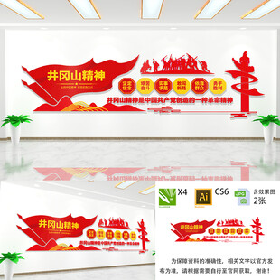 井冈山精神文化墙