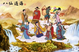 八仙过海