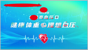 健康体重理想血压海报