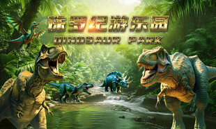 侏罗纪恐龙展板