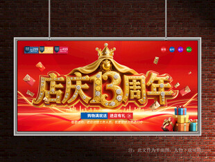 店庆13周年
