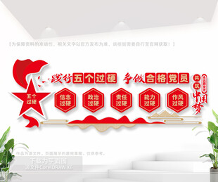 党员干部五个过硬文化墙