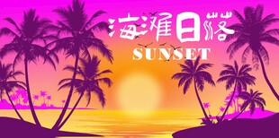 露营地酒吧网红地标日落打卡拍照