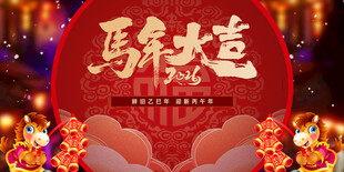 马年大吉