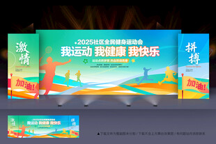 运动会舞台背景