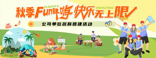 秋季团建  公司团建