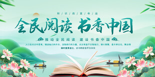 全民阅读宣传展板