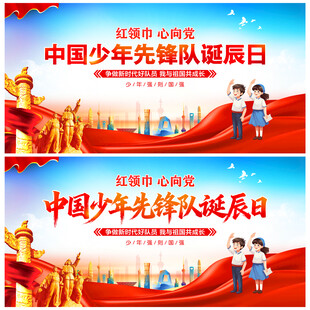 中国少年先锋队诞辰日